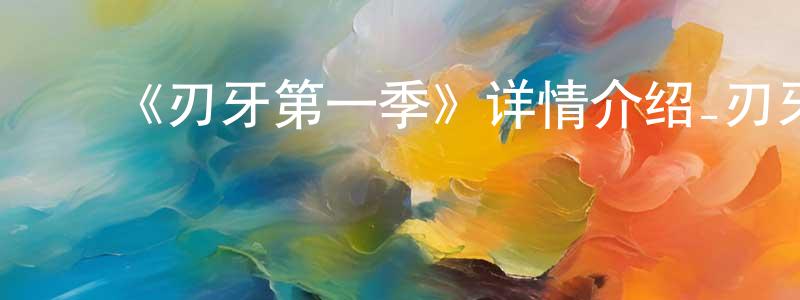 影视迷陈长营的个人博客,《刃牙第一季》详情介绍_刃牙第一季已完结在线观看_刃牙第一季迅雷下载_日漫